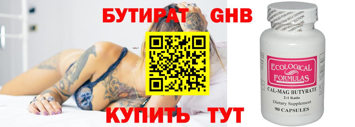 Бутират Butirat Малоярославец