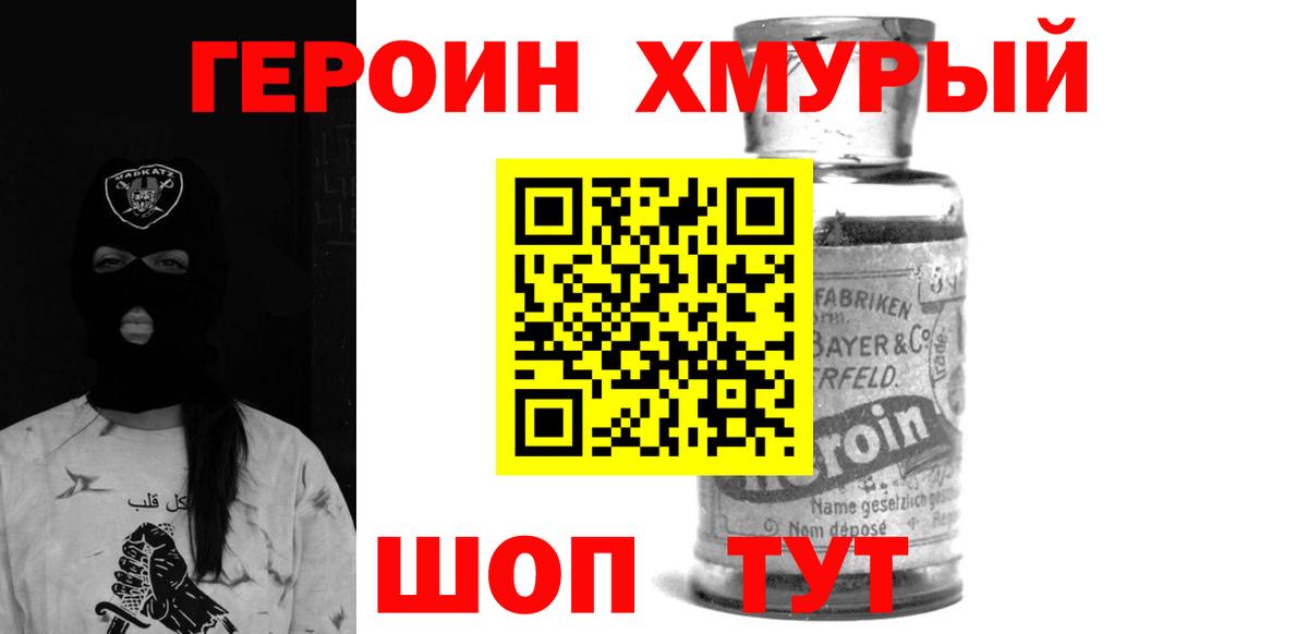 ГЕРОИН хмурый Малоярославец
