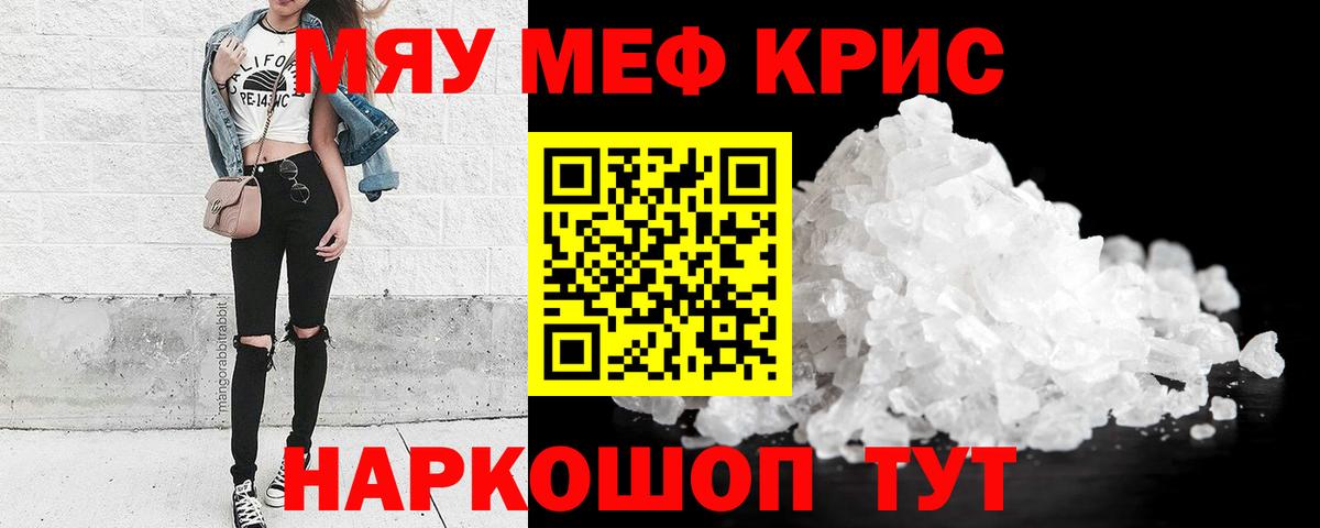 Меф мяу мяу кристаллы Малоярославец